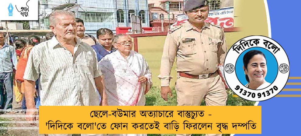 ছেলে-বউমার অত্যাচারে বাস্তুচ্যুত - 'দিদিকে বলো'তে ফোন করতেই বাড়ি ফিরলেন বৃদ্ধ দম্পতি