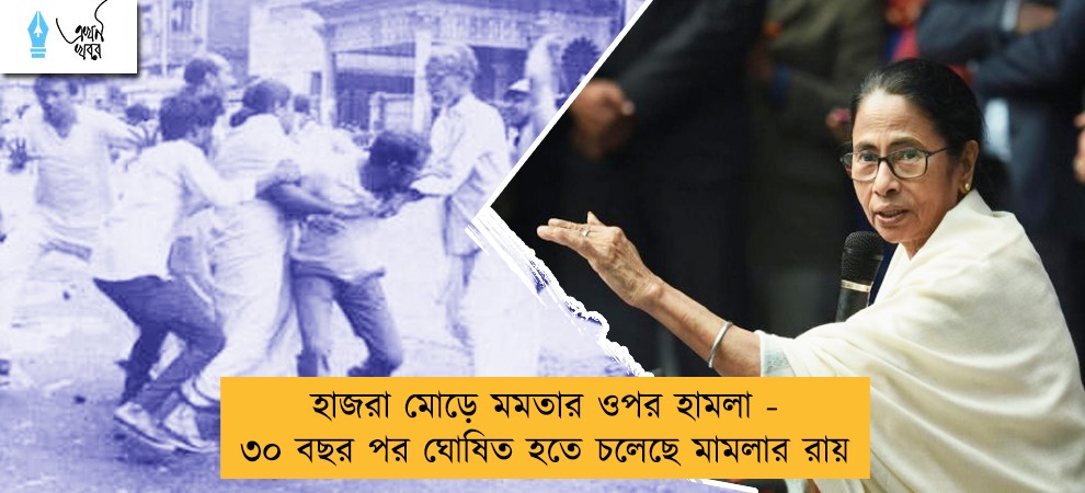 হাজরা মোড়ে মমতার ওপর হামলা - ৩০ বছর পর ঘোষিত হতে চলেছে মামলার রায়