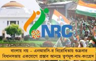 বাংলায় নয় – এনআরসি-র বিরোধিতায় শুক্রবার বিধানসভায় একযোগে প্রস্তাব আনছে তৃণমূল-বাম-কংগ্রেস