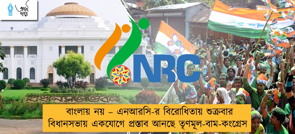 বাংলায় নয় – এনআরসি-র বিরোধিতায় শুক্রবার বিধানসভায় একযোগে প্রস্তাব আনছে তৃণমূল-বাম-কংগ্রেস