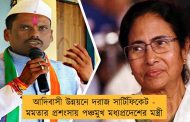 আদিবাসী উন্নয়নে দরাজ সার্টিফিকেট - মমতার প্রশংসায় পঞ্চমুখ মধ্যপ্রদেশের মন্ত্রী