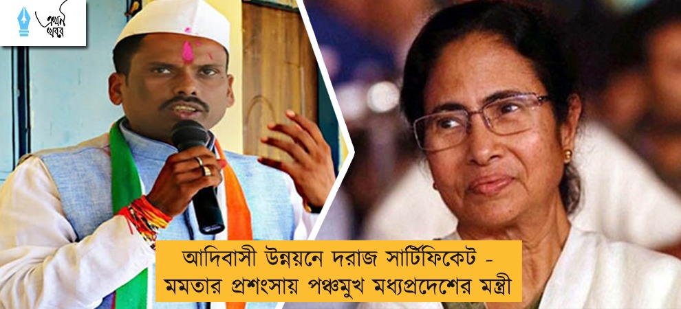আদিবাসী উন্নয়নে দরাজ সার্টিফিকেট - মমতার প্রশংসায় পঞ্চমুখ মধ্যপ্রদেশের মন্ত্রী