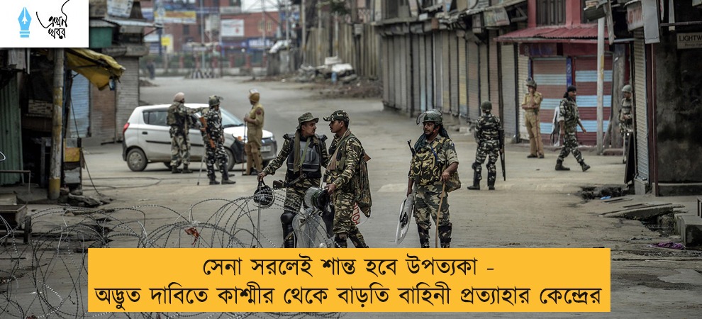 সেনা সরলেই শান্ত হবে উপত্যকা - অদ্ভুত দাবিতে কাশ্মীর থেকে বাড়তি বাহিনী প্রত্যাহার কেন্দ্রের