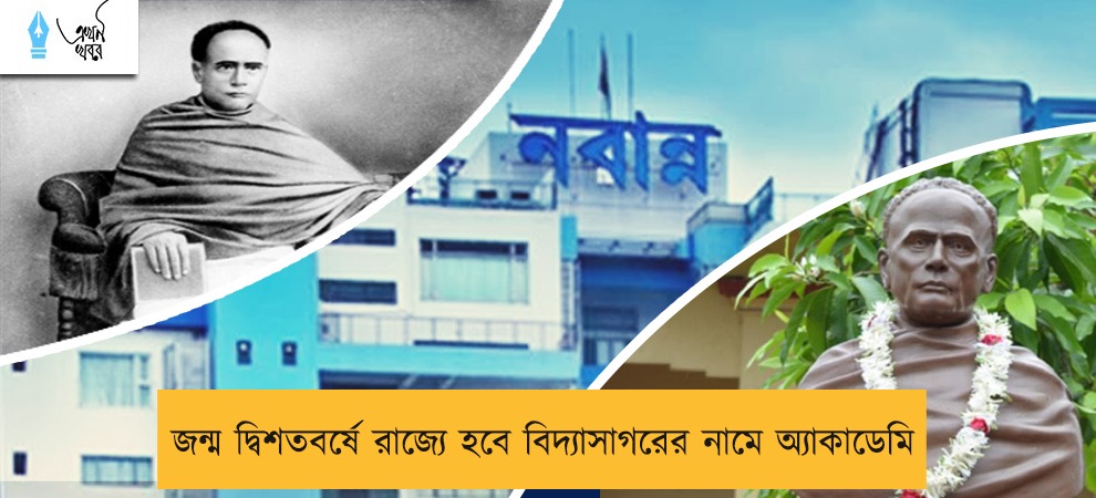 জন্ম দ্বিশতবর্ষে রাজ্যে হবে বিদ্যাসাগরের নামে অ্যাকাডেমি