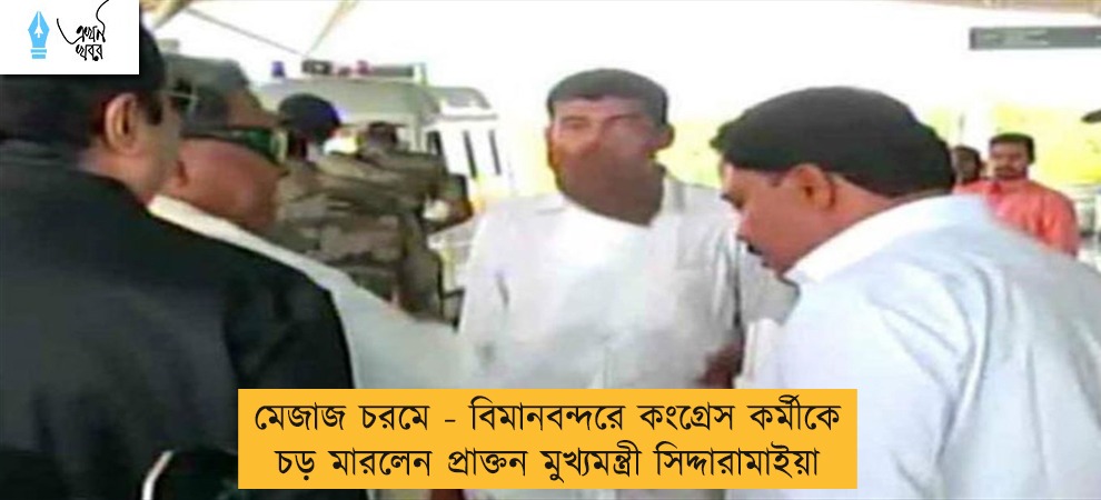 মেজাজ চরমে - বিমানবন্দরে কংগ্রেস কর্মীকে চড় মারলেন প্রাক্তন মুখ্যমন্ত্রী সিদ্দারামাইয়া