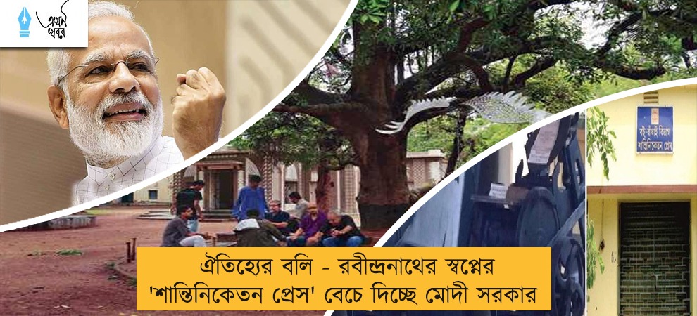 ঐতিহ্যের বলি - রবীন্দ্রনাথের স্বপ্নের 'শান্তিনিকেতন প্রেস' বেচে দিচ্ছে মোদী সরকার