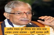 মোদীর সামনে বুক চিতিয়ে কথা বলার মতো একজন নেতার প্রয়োজন – মুরলী মনোহর যোশী