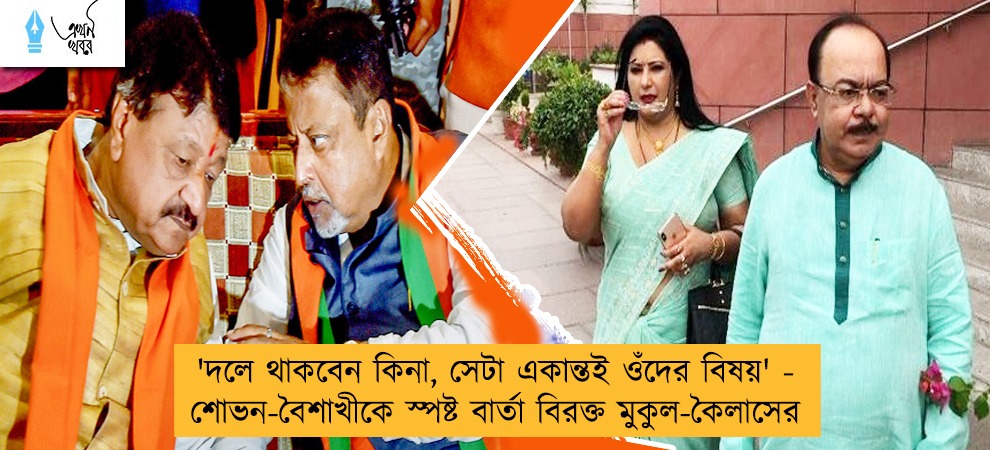 'দলে থাকবেন কিনা, সেটা একান্তই ওঁদের বিষয়' - শোভন-বৈশাখীকে স্পষ্ট বার্তা বিরক্ত মুকুল-কৈলাসের
