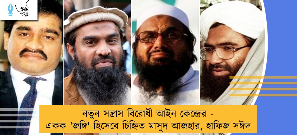 নতুন সন্ত্রাস বিরোধী আইন কেন্দ্রের - একক 'জঙ্গি' হিসেবে চিহ্নিত মাসুদ আজহার, হাফিজ সঈদ