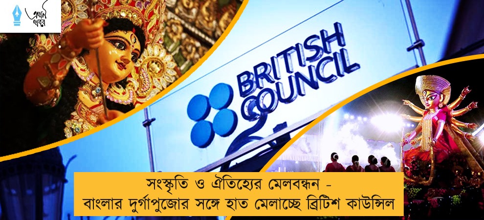 সংস্কৃতি ও ঐতিহ্যের মেলবন্ধন - বাংলার দুর্গাপুজোর সঙ্গে হাত মেলাচ্ছে ব্রিটিশ কাউন্সিল