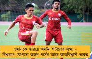 ওমানকে হারিয়ে অঘটন ঘটানোর লক্ষ্য - বিশ্বকাপ যোগ্যতা অর্জন পর্বের ম্যাচে আত্মবিশ্বাসী ভারত