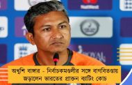 অখুশি বাঙ্গার - নির্বাচকমণ্ডলীর সঙ্গে বাগবিতণ্ডায় জড়ালেন ভারতের প্রাক্তন ব্যাটিং কোচ