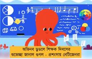 অভিনব ডুডলে শিক্ষক দিবসের শুভেচ্ছা জানাল গুগল - প্রশংসায় নেটিজেনরা