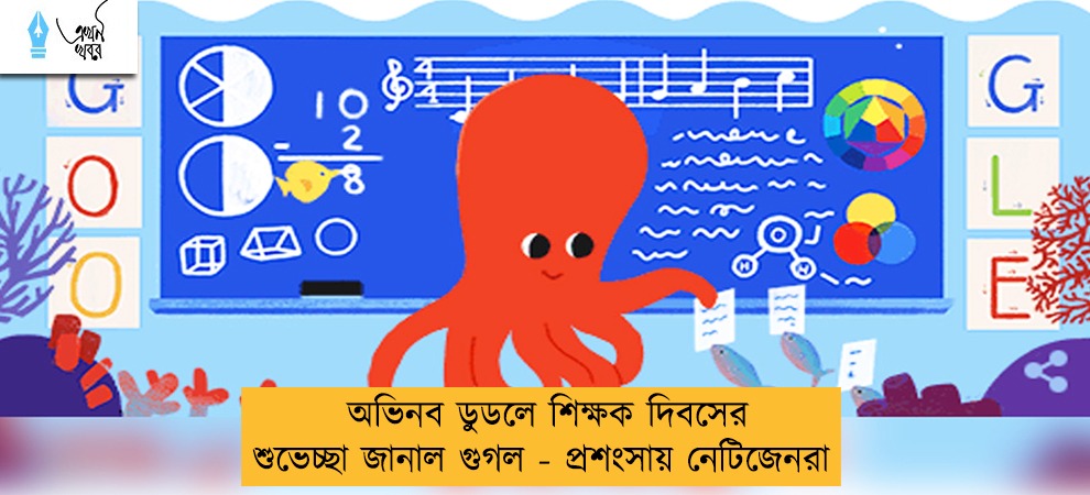 অভিনব ডুডলে শিক্ষক দিবসের শুভেচ্ছা জানাল গুগল - প্রশংসায় নেটিজেনরা