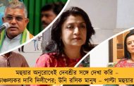মহুয়ার অনুরোধেই দেবশ্রীর সঙ্গে দেখা করি – চাঞ্চল্যকর দাবি দিলীপের; উনি রসিক মানুষ – পাল্টা মহুয়ার
