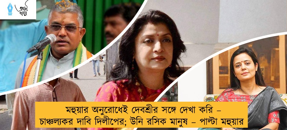 মহুয়ার অনুরোধেই দেবশ্রীর সঙ্গে দেখা করি – চাঞ্চল্যকর দাবি দিলীপের; উনি রসিক মানুষ – পাল্টা মহুয়ার