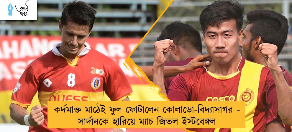 কর্দমাক্ত মাঠেই ফুল ফোটালেন কোলাডো-বিদ্যাসাগর - সার্দানকে হারিয়ে ম্যাচ জিতল ইস্টবেঙ্গল