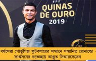 বর্ষসেরা পোর্তুগিজ ফুটবলারের সম্মানে সম্মানিত রোনাল্ডো - ফার্গুসনের শুভেচ্ছায় আপ্লুত সিআরসেভেন