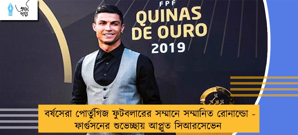 বর্ষসেরা পোর্তুগিজ ফুটবলারের সম্মানে সম্মানিত রোনাল্ডো - ফার্গুসনের শুভেচ্ছায় আপ্লুত সিআরসেভেন