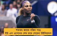 শততম জয়ের নজির গড়ে ইউ এস ওপেনের শেষ চারে সেরেনা উইলিয়ামস