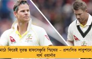 মাঠে ফিরেই দুরন্ত হাফসেঞ্চুরি স্মিথের – প্রশংসিত লাবুশানে, ব্যর্থ ওয়ার্নার