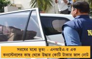 সরষের মধ্যে ভূত! - এনআইএ-র এক কনস্টেবলের কাছ থেকে উদ্ধার কোটি টাকার জাল নোট