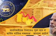 আরবিআইয়ের টাকাতেও পূরণ হবে না আর্থিক ঘাটতির লক্ষ্যমাত্রা - জানালো রয়টার্স