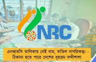 এনআরসি তালিকায় নেই নাম, বাতিল নাগরিকত্ব! - ঠিকানা হতে পারে দেশের বৃহত্তম বন্দীশালা