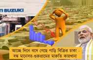আচ্ছে দিনে বসে গেছে গাড়ি বিক্রির চাকা - বন্ধ মানেসর-গুরুগ্রামের মারুতি কারখানা