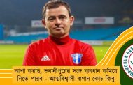 আশা করছি, ভবানীপুরের সঙ্গে ব্যবধান কমিয়ে নিতে পারব - আত্মবিশ্বাসী বাগান কোচ কিবু