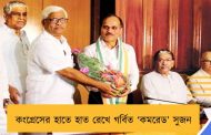 কংগ্রেসের হাতে হাত রেখে গর্বিত ‘কমরেড’ সুজন