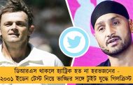 ডিআরএস থাকলে হ্যাট্রিক হত না হরভজনের - ২০০১ ইডেন টেস্ট নিয়ে ভাজ্জির সঙ্গে টুইট যুদ্ধে গিলক্রিস্ট