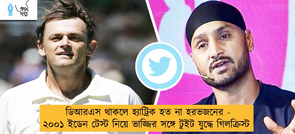 ডিআরএস থাকলে হ্যাট্রিক হত না হরভজনের - ২০০১ ইডেন টেস্ট নিয়ে ভাজ্জির সঙ্গে টুইট যুদ্ধে গিলক্রিস্ট