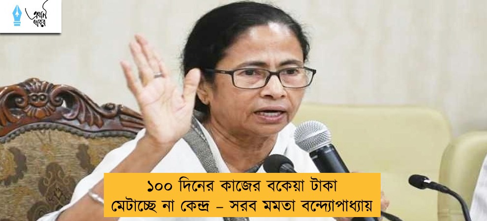 ১০০ দিনের কাজের বকেয়া টাকা মেটাচ্ছে না কেন্দ্র – সরব মমতা বন্দ্যোপাধ্যায়