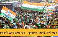 আস্থাভোটে জোড়াফুলের জয় – তৃণমূলের দখলেই বনগাঁ পুরসভা