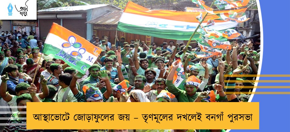 আস্থাভোটে জোড়াফুলের জয় – তৃণমূলের দখলেই বনগাঁ পুরসভা