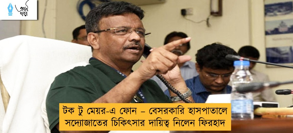 টক টু মেয়র-এ ফোন – বেসরকারি হাসপাতালে সদ্যোজাতের চিকিৎসার দায়িত্ব নিলেন ফিরহাদ