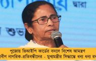 পুজোয় ভিআইপি কার্ডের বদলে বিশেষ আমন্ত্রণ প্রবীণ নাগরিক-প্রতিবন্ধীদের - মুখ্যমন্ত্রীর সিদ্ধান্তে ধন্য ধন্য রব