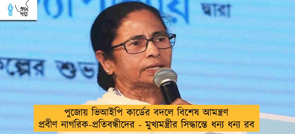 পুজোয় ভিআইপি কার্ডের বদলে বিশেষ আমন্ত্রণ প্রবীণ নাগরিক-প্রতিবন্ধীদের - মুখ্যমন্ত্রীর সিদ্ধান্তে ধন্য ধন্য রব