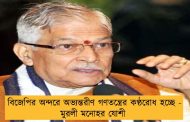 দলে অভ্যন্তরীণ গণতন্ত্রের কণ্ঠরোধ - মুরলী মনোহর যোশী