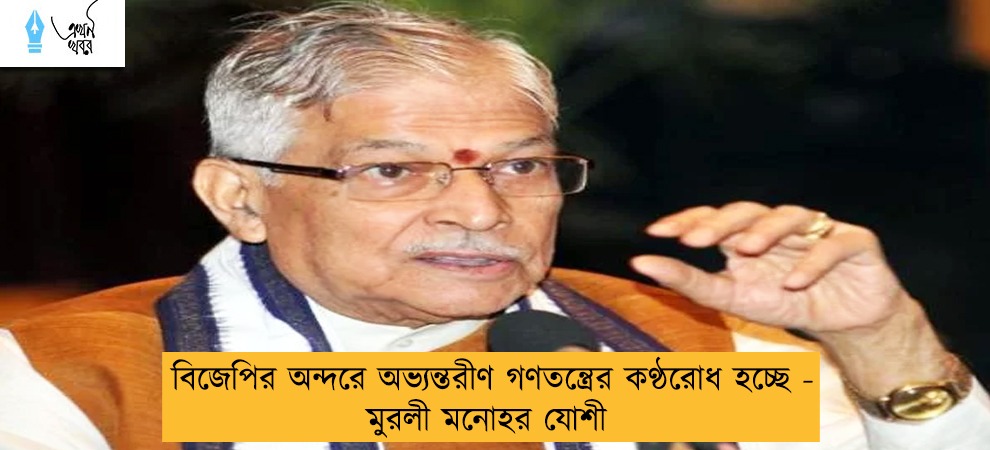 দলে অভ্যন্তরীণ গণতন্ত্রের কণ্ঠরোধ - মুরলী মনোহর যোশী