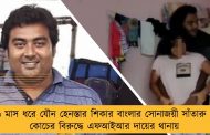 ৬ মাস ধরে যৌন হেনস্তার শিকার বাংলার সোনাজয়ী  সাঁতারু - কোচের বিরুদ্ধে এফআইআর দায়ের থানায়