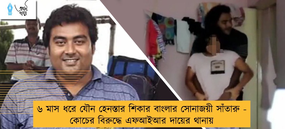 ৬ মাস ধরে যৌন হেনস্তার শিকার বাংলার সোনাজয়ী  সাঁতারু - কোচের বিরুদ্ধে এফআইআর দায়ের থানায়