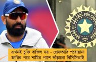 এখনই চুক্তি বাতিল নয় - গ্রেফতারি পরোয়ানা জারির পরে শামির পাশে দাঁড়ালো বিসিসিআই