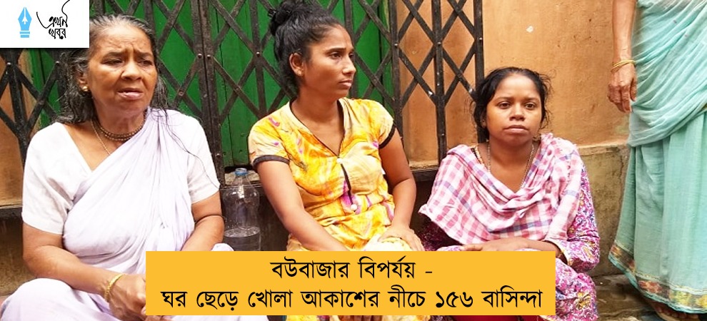 বউবাজার বিপর্যয় - ঘর ছেড়ে খোলা আকাশের নীচে ১৫৬ বাসিন্দা