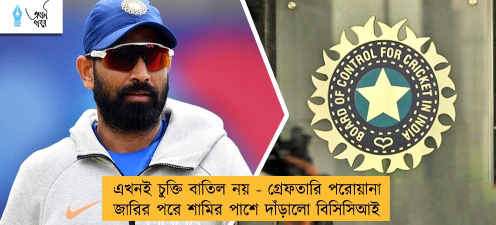 এখনই চুক্তি বাতিল নয় - গ্রেফতারি পরোয়ানা জারির পরে শামির পাশে দাঁড়ালো বিসিসিআই