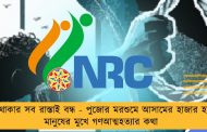 বেঁচে থাকার সব রাস্তাই বন্ধ - পুজোর মরশুমে আসামের হাজার হাজার মানুষের মুখে গণআত্মহত্যার কথা