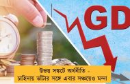 উভয় সঙ্কটে অর্থনীতি - চাহিদায় ভাঁটার সঙ্গে এবার সঞ্চয়েও মন্দা