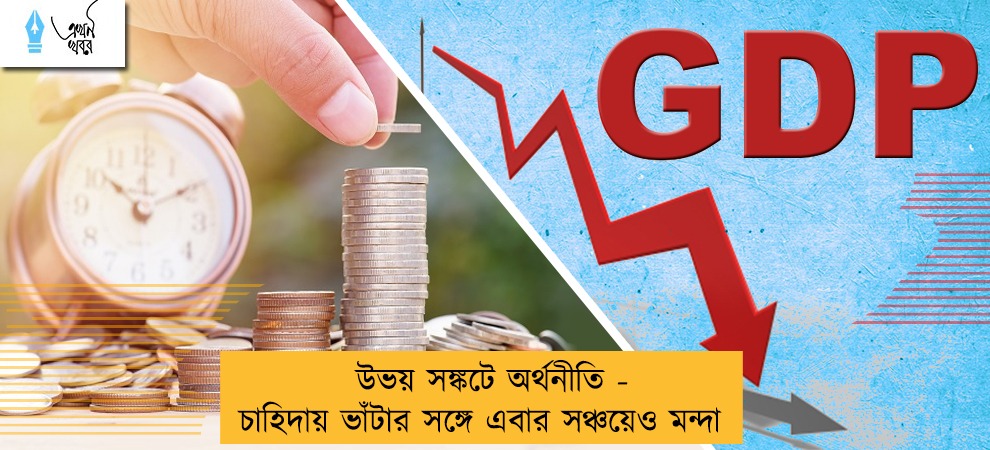 উভয় সঙ্কটে অর্থনীতি - চাহিদায় ভাঁটার সঙ্গে এবার সঞ্চয়েও মন্দা