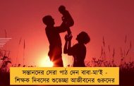 সন্তানদের সেরা পাঠ দেন বাবা-মা'ই - শিক্ষক দিবসের শুভেচ্ছা আজীবনের গুরুদের